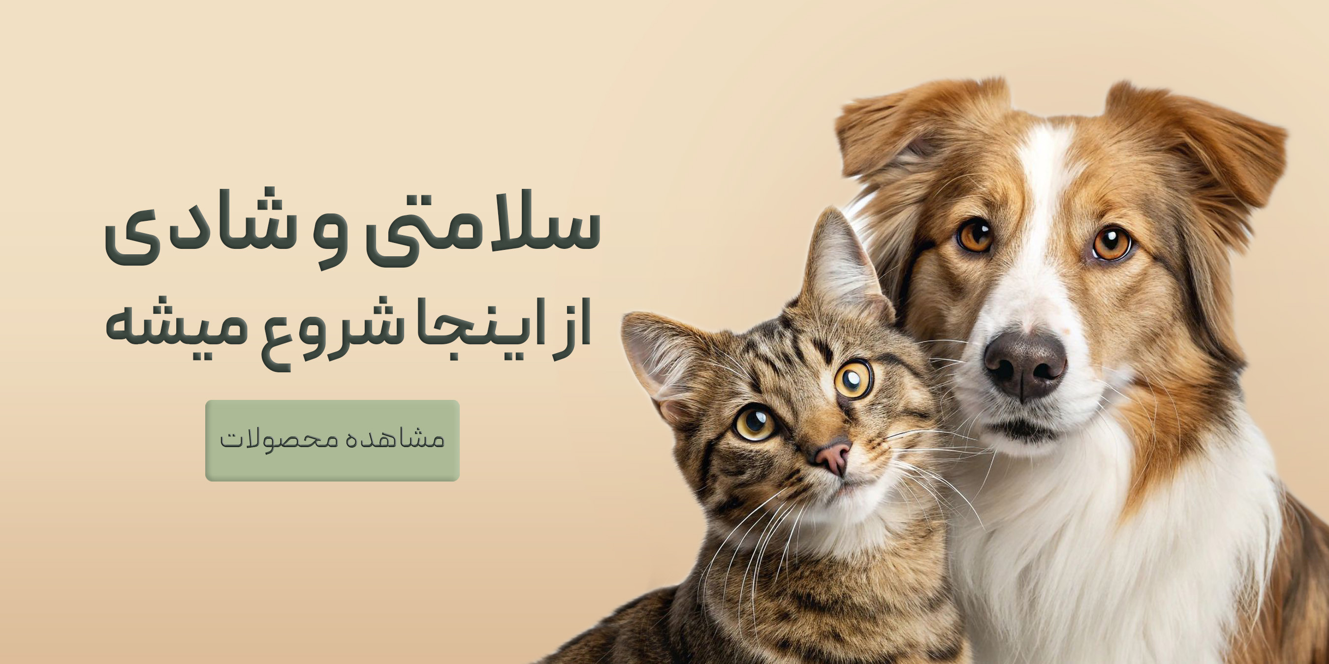 سلامتی و شادی از اینجا شروع میشه