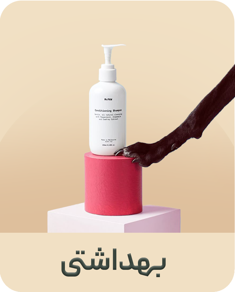 محصولات آرایشی و بهداشتی سگ و گربه