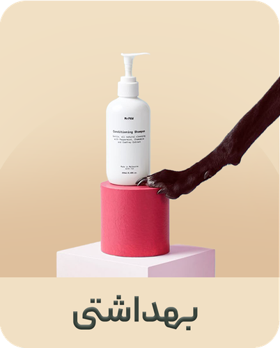 محصولات آرایشی و بهداشتی سگ و گربه