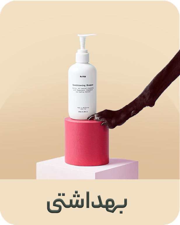 محصولات آرایشی و بهداشتی سگ و گربه